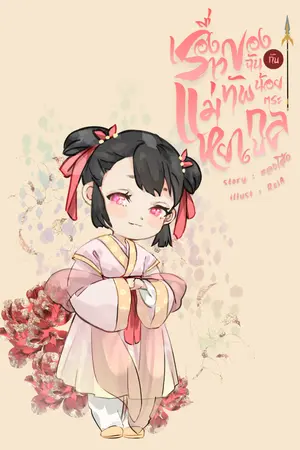 ปกนิยาย เรื่องราวของฉันกับแม่ทัพน้อยตระกูลหยาง(จบแล้ว)