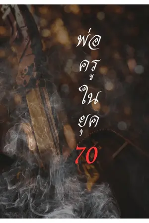 ปกนิยาย พ่อครูในยุค70