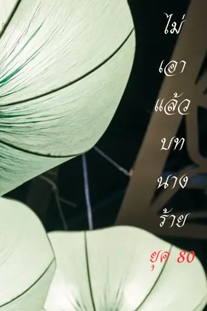 ปกนิยาย ไม่เอาแล้วบทนางร้ายยุค 80