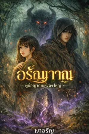 ปกนิยาย อรัญญาณ