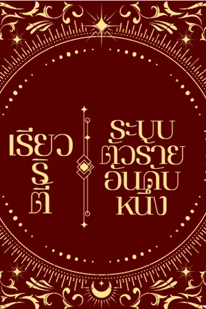 ปกนิยาย เรียลลิตี้ระบบตัวร้ายอันดับหนึ่ง