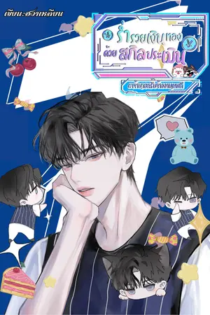 ปกนิยาย [มี E-book] ร่ำรวยเงินทองด้วยสกิลประเมิน #เจ้านายครับจ้างงานผมที
