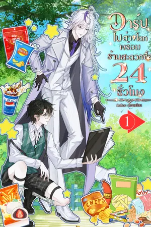 ปกนิยาย วาร์ปไปต่างโลกพร้อมร้านสะดวกซื้อ 24 ชั่วโมง