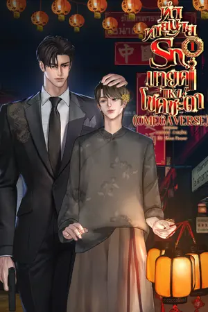 ปกนิยาย ทำนายทายรัก นายคู่แห่งโชคชะตา (omegaverse)