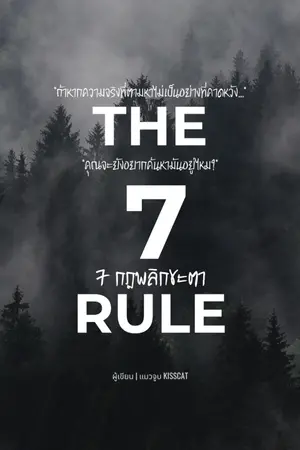 ปกนิยาย 7 กฎพลิกชะตา | The 7 Rule