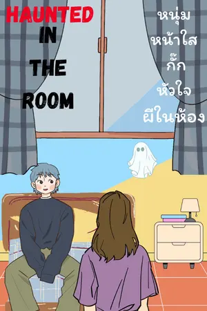 ปกนิยาย HAUNTED IN THE ROOM (หนุ่มหน้าใสกั๊กหัวใจผีในห้อง)