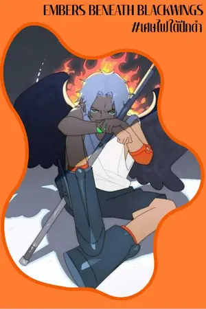 ปกนิยาย เศษไฟใต้ปีกดำ || Embers beneath Blackwings