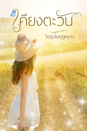 ปกนิยาย เคียงตะวัน