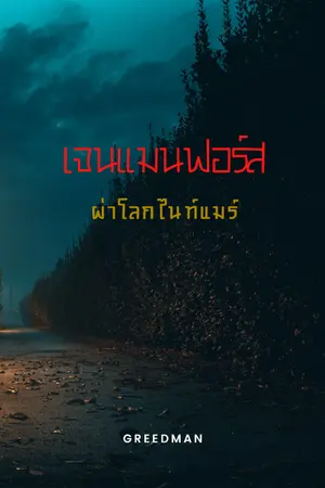 ปกนิยาย เจนแมนฟอร์ส ผ่าโลกไนท์แมร์ (Lostverse)