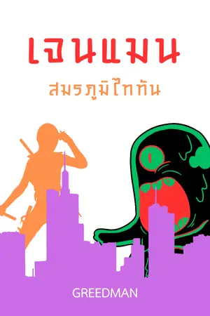 ปกนิยาย เจนแมน สมรภูมิไททัน (Lostverse)
