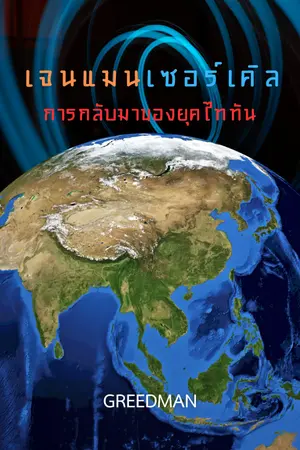 ปกนิยาย เจนแมนเซอร์เคิล การกลับมาของยุคไททัน (Lostverse)