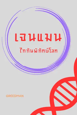 ปกนิยาย เจนแมน ไททันพิทักษ์โลก
