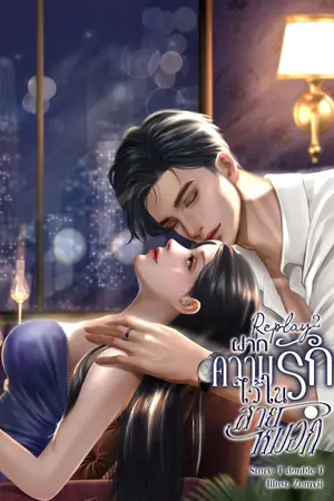 ปกนิยาย Replay ฝากความรักไว้ในสายหมอก