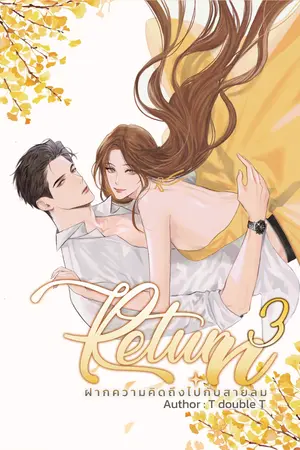 ปกนิยาย RE3 ฝากความคิดถึงไปกับสายลม