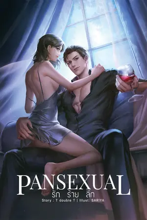 ปกนิยาย PANSEXUAL | รัก ร้าย ลึก