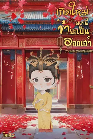 ปกนิยาย เกิดใหม่ครานี้ข้าจะเป็นฮองเฮา  (ภาค2 ของวาสนารักคุณหนูสาม)