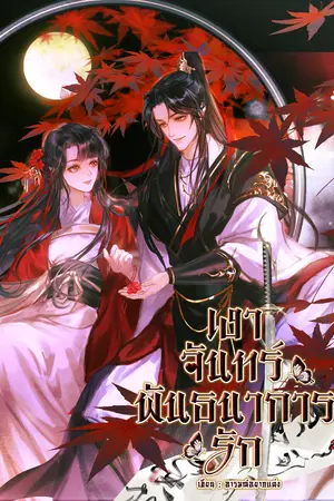 ปกนิยาย เงาจันทร์พันธนาการรัก