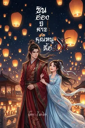 ปกนิยาย ชินอ๋องปีศาจกับคุณหนูตื้อรัก