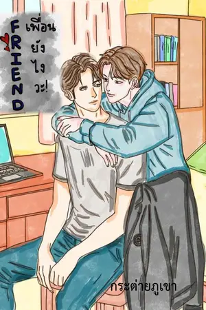 ปกนิยาย เพื่อน ยังไงวะ!