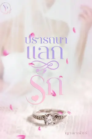 ปกนิยาย ปรารถนาแลกรัก