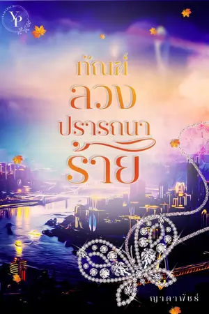 ปกนิยาย ทัณฑ์ลวงปรารถนาร้าย