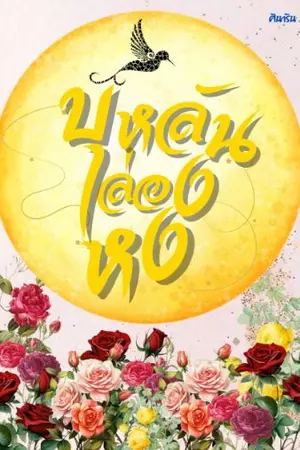 ปกนิยาย บุหลันล่องหง (มีอีบุ๊ค)