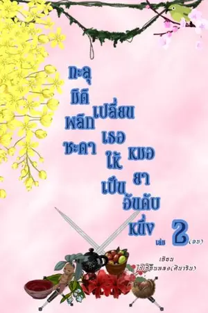 ปกนิยาย ทะลุมิติพลิกชะตา เปลี่ยนเธอให้เป็นหมอยาอันดับหนึ่ง (อ่านฟรี มีอีบุ๊ค 2เล่มจบ)