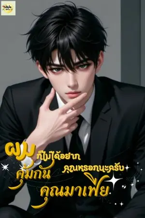 ปกนิยาย ผมก็ไม่ได้อยากคุ้มกันคุณหรอกนะครับคุณมาเฟีย (มีอีบุ๊ค)