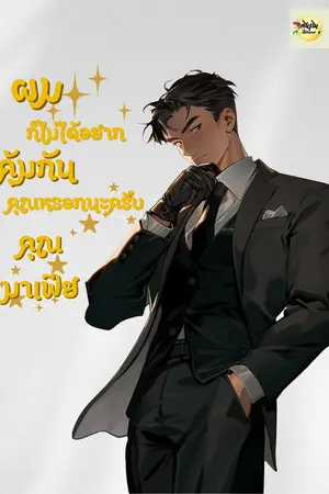 ปกนิยาย ผมก็ไม่ได้อยากคุ้มกันคุณหรอกนะครับคุณมาเฟีย (มีอีบุ๊ค)
