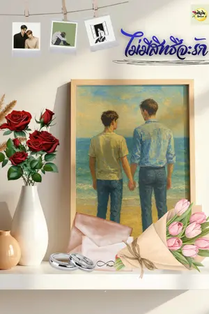 ปกนิยาย ไม่มีสิทธิ์จะรัก