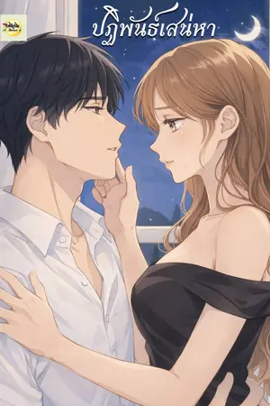 ปกนิยาย ปฏิพันธ์เสน่หา