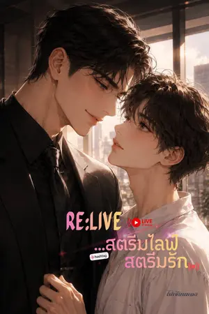 ปกนิยาย RE:LIVE...สตรีมไลฟ์สตรีมรัก