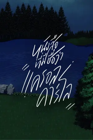 ปกนิยาย หนังสือที่มีชื่อว่า ‘แครอล คาร์โล’