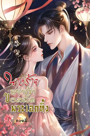 ปกนิยาย นางร้ายอย่างข้าขอสลัดพระเอกทิ้ง