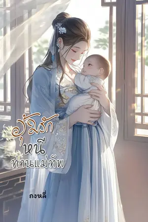 ปกนิยาย อุ้มรักหนีท่านแม่ทัพ