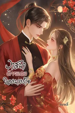 ปกนิยาย วาสนาด้ายแดงของนางร้าย