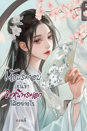 ปกนิยาย ตัวประกอบเช่นข้าจะหนีพระเอกได้อย่างไร