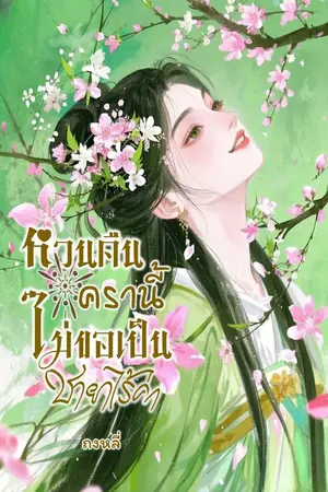 ปกนิยาย หวนคืนครานี้ไม่ขอเป็นชายาไร้ค่า