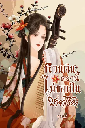 ปกนิยาย หวนคืนครานี้ไม่ขอเป็นชายาไร้ค่า
