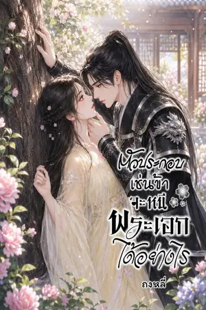 ปกนิยาย ตัวประกอบเช่นข้าจะหนีพระเอกได้อย่างไร