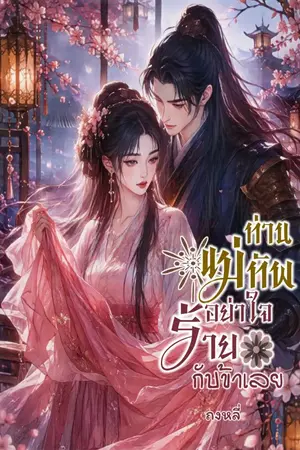 ปกนิยาย ท่านแม่ทัพอย่าใจร้ายกับข้าเลย