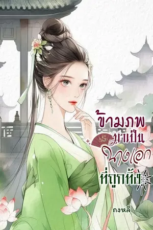 ปกนิยาย ข้ามภพมาเป็นนางเอกที่ถูกทิ้ง
