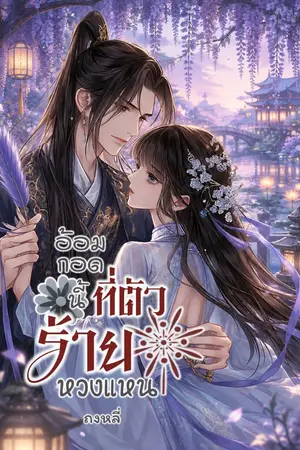 ปกนิยาย อ้อมกอดนี้ที่ตัวร้ายหวงแหน
