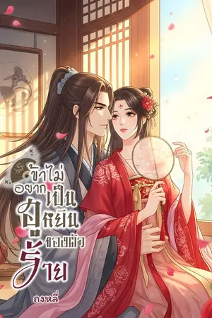 ปกนิยาย ข้าไม่อยากเป็นฮูหยินของตัวร้าย