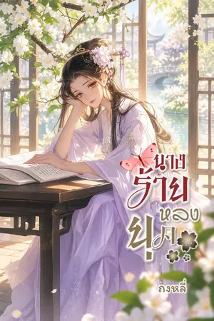 ปกนิยาย นางร้ายหลงยุค