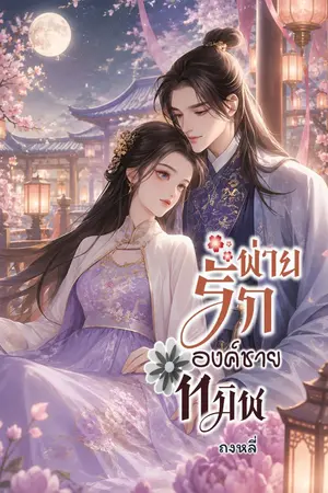ปกนิยาย พ่ายรักองค์ชายทมิฬ