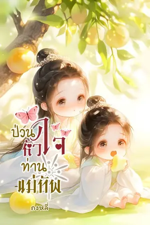 ปกนิยาย ป่วนหัวใจท่านแม่ทัพ