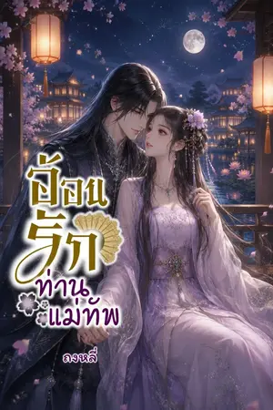 ปกนิยาย อ้อนรักท่านแม่ทัพ