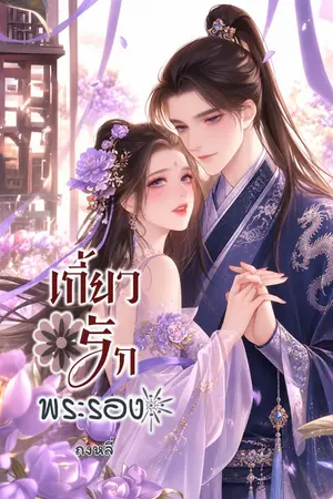 ปกนิยาย เกี้ยวรักพระรอง