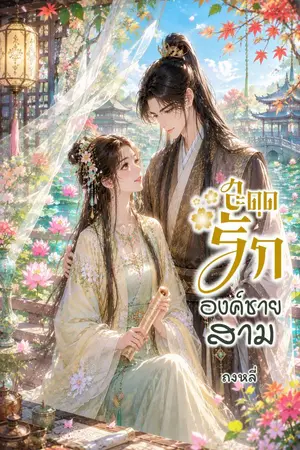 ปกนิยาย สะดุดรักองค์ชายสาม
